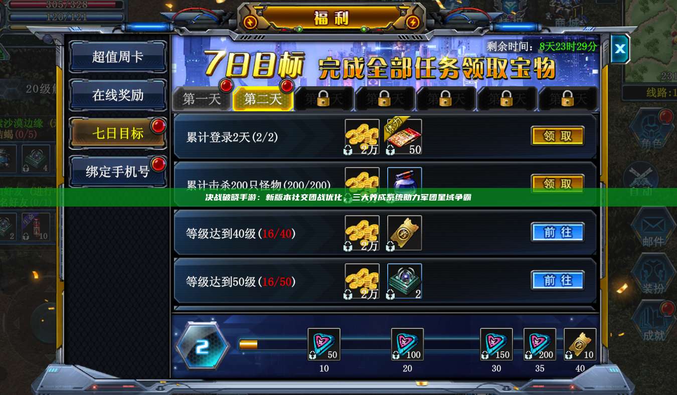决战破晓手游：新版本社交团战优化，三大养成系统助力军团星域争霸