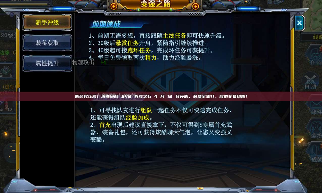 搬砖党狂喜!决战破晓 S49 光辉之石 4 月 12 日开服,装备全靠打,自由交易稳赚!