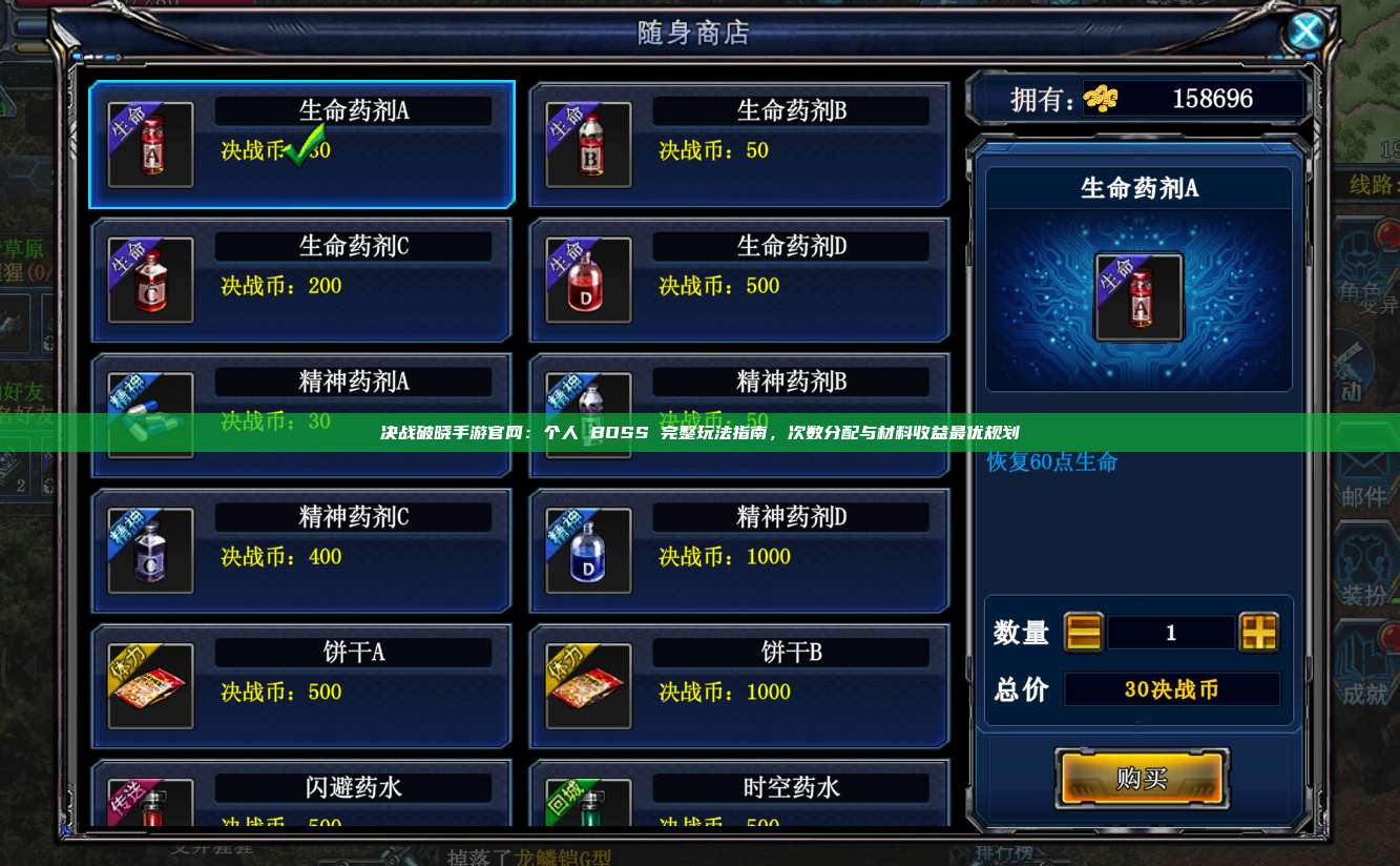 决战破晓手游官网：个人 BOSS 完整玩法指南，次数分配与材料收益最优规划