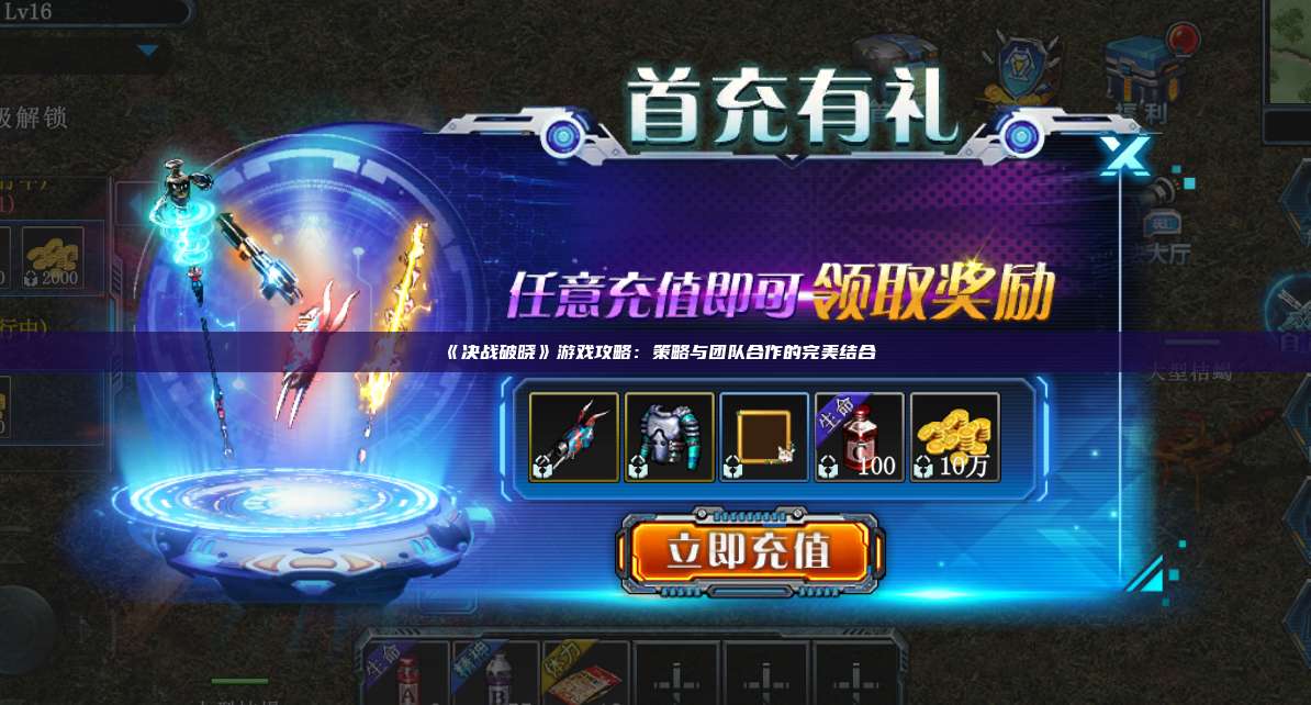 《决战破晓》游戏攻略:策略与团队合作的完美结合