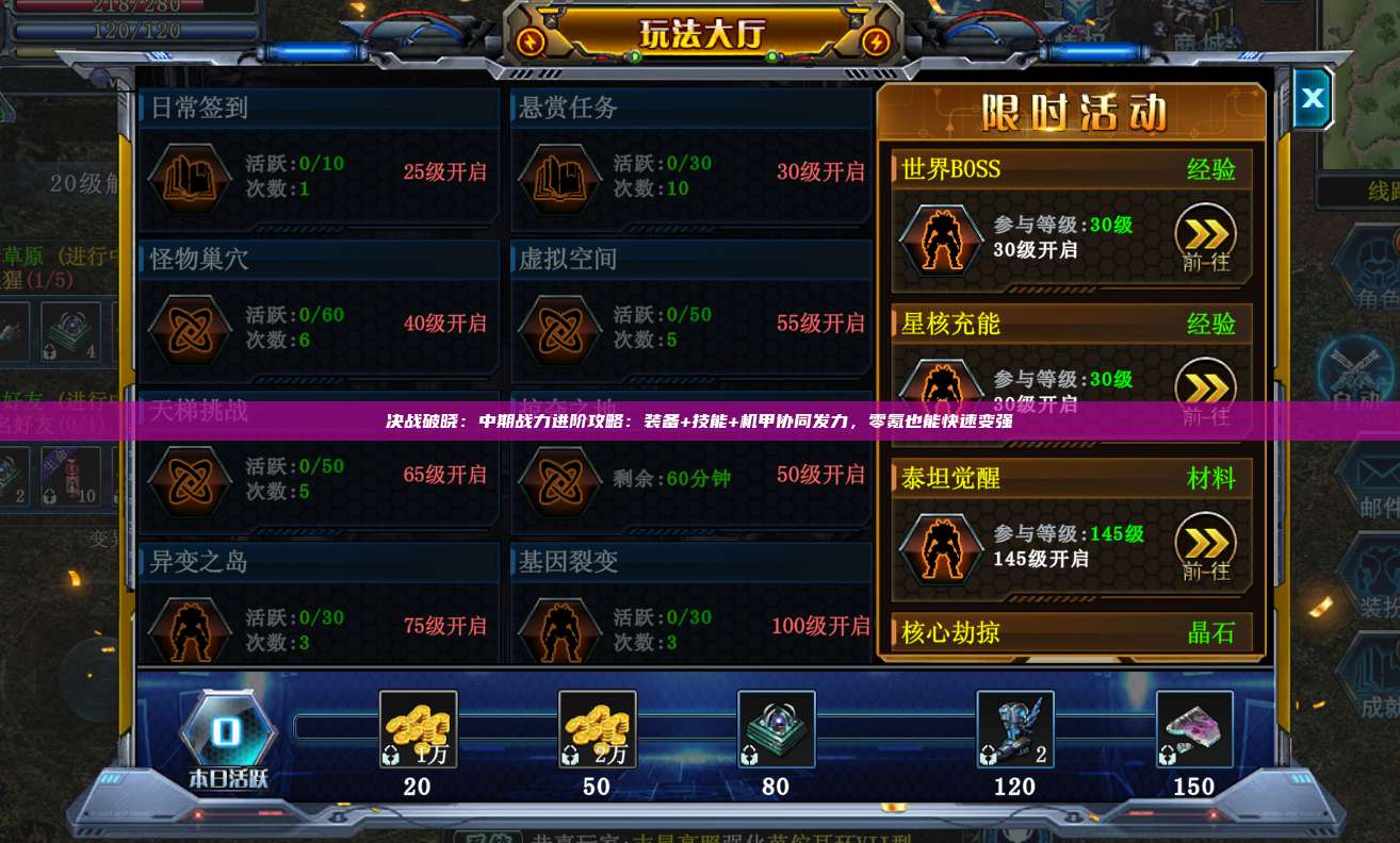 决战破晓：中期战力进阶攻略：装备+技能+机甲协同发力，零氪也能快速变强