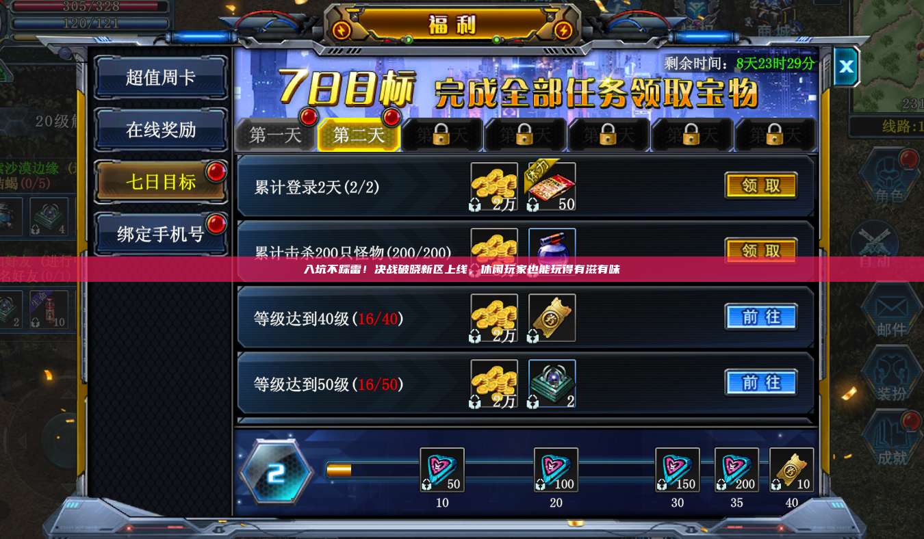入坑不踩雷！决战破晓新区上线，休闲玩家也能玩得有滋有味