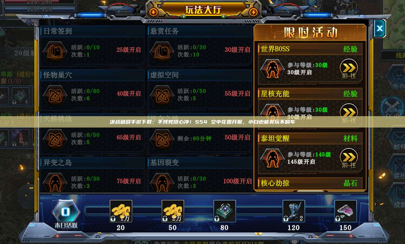 决战破晓手游下载:手残党放心冲!S54 空中花园开服,小白也能爽玩不翻车