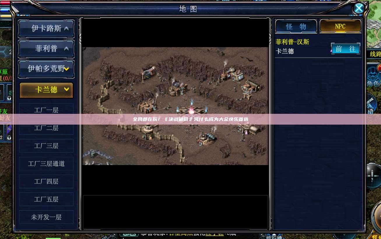 全网都在玩!《决战破晓》凭什么成为大众快乐首选