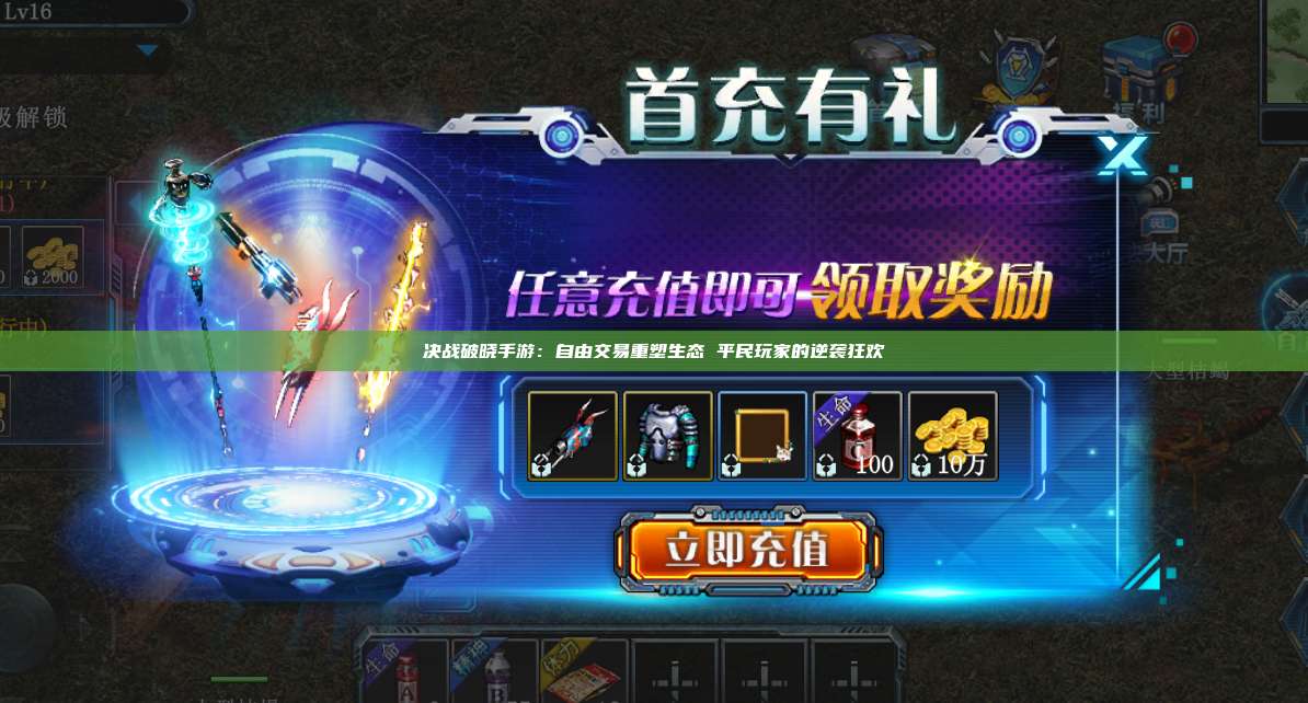 决战破晓手游：自由交易重塑生态 平民玩家的逆袭狂欢