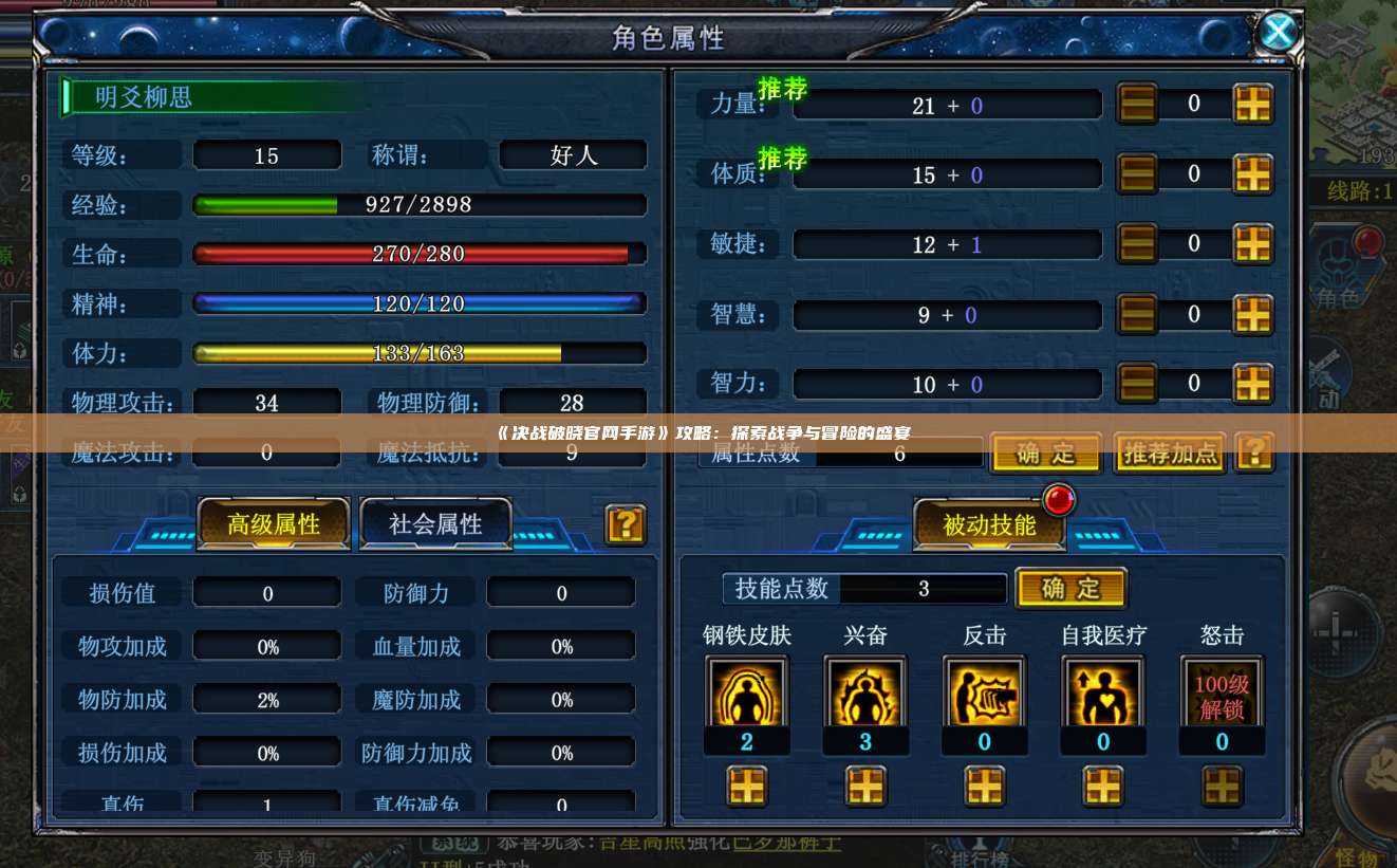 《决战破晓官网手游》攻略:探索战争与冒险的盛宴