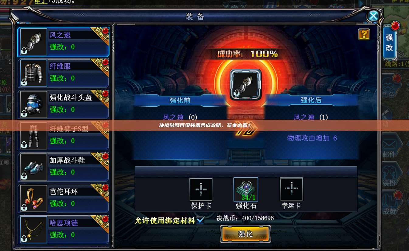 决战破晓百级装备合成攻略：玩家必看！