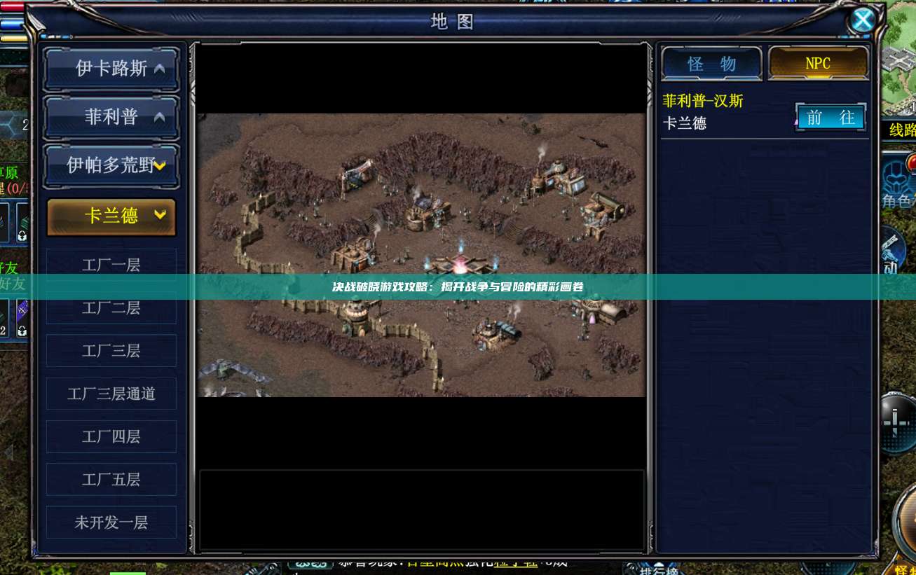 决战破晓游戏攻略：揭开战争与冒险的精彩画卷
